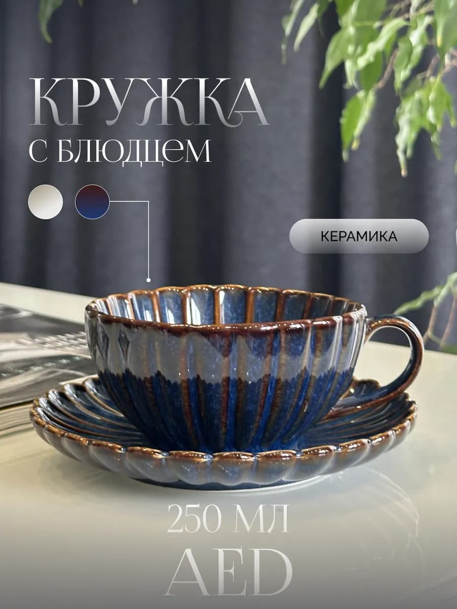 Кружка для чая и кофе. Подарочная чайная пара с блюдцем