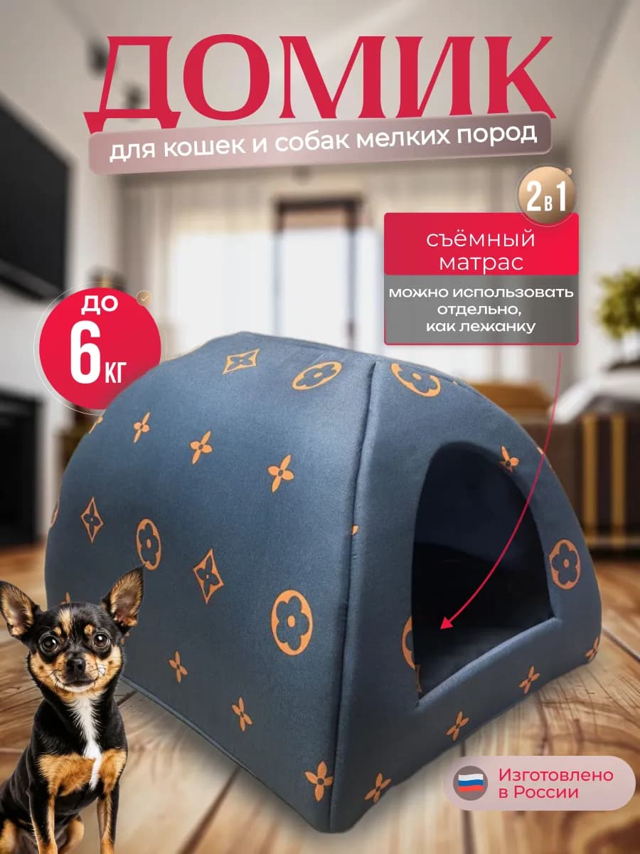 Домик для кошек и собак