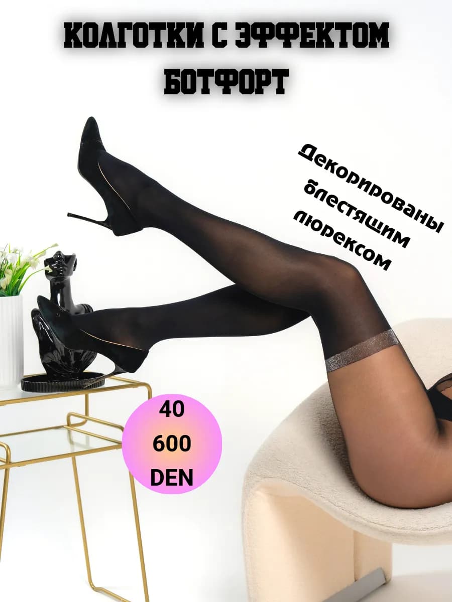 Колготки с имитацией чулок и люрексом