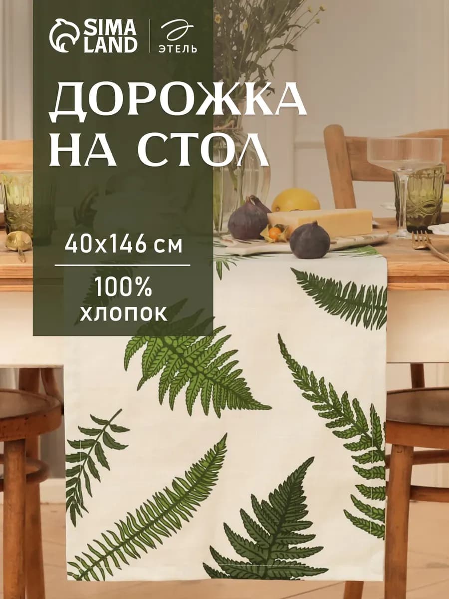 Дорожка на стол 40х146 для сервировки
