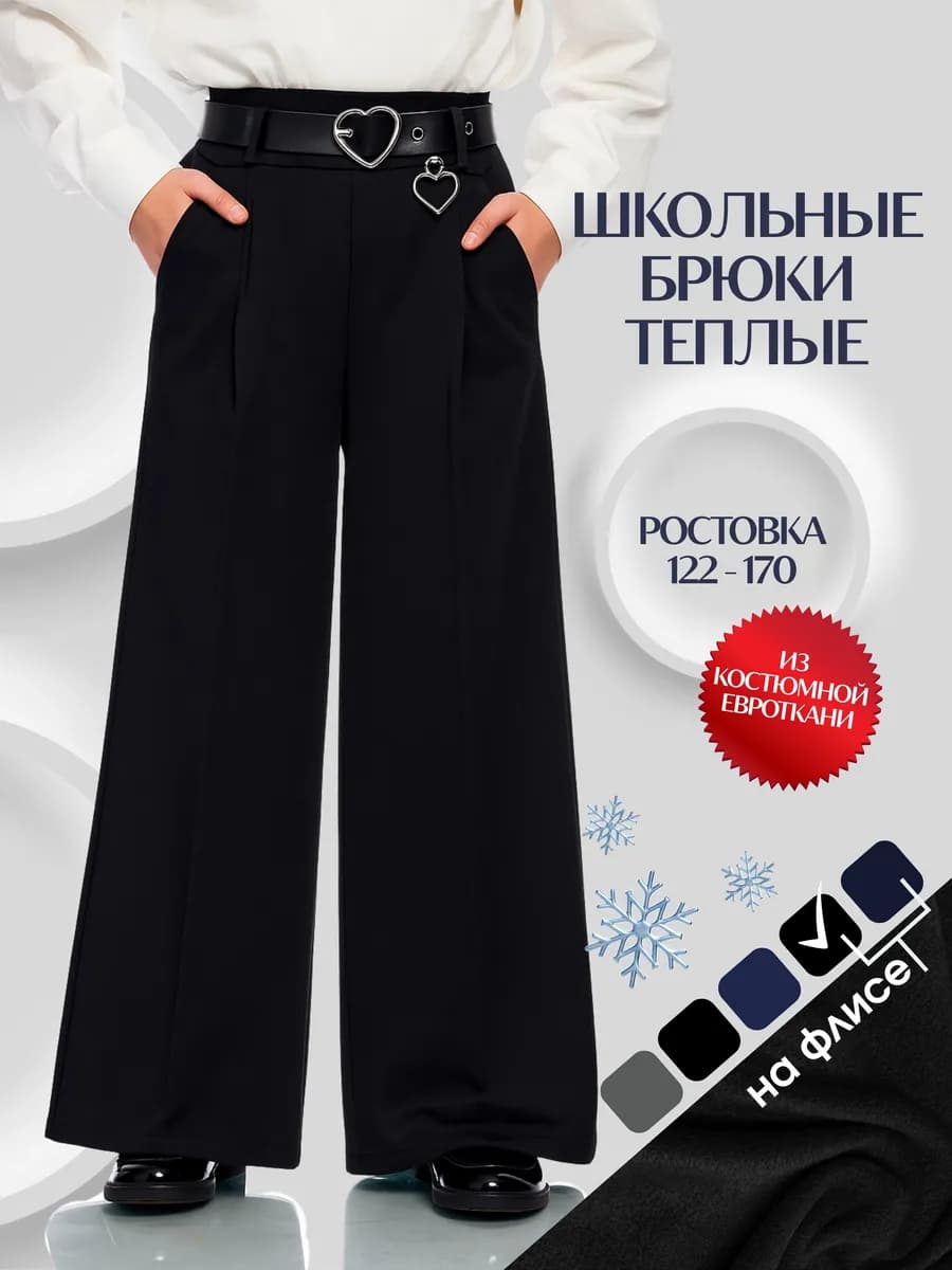 Утепленные брюки школьные c поясом широкие на резинке