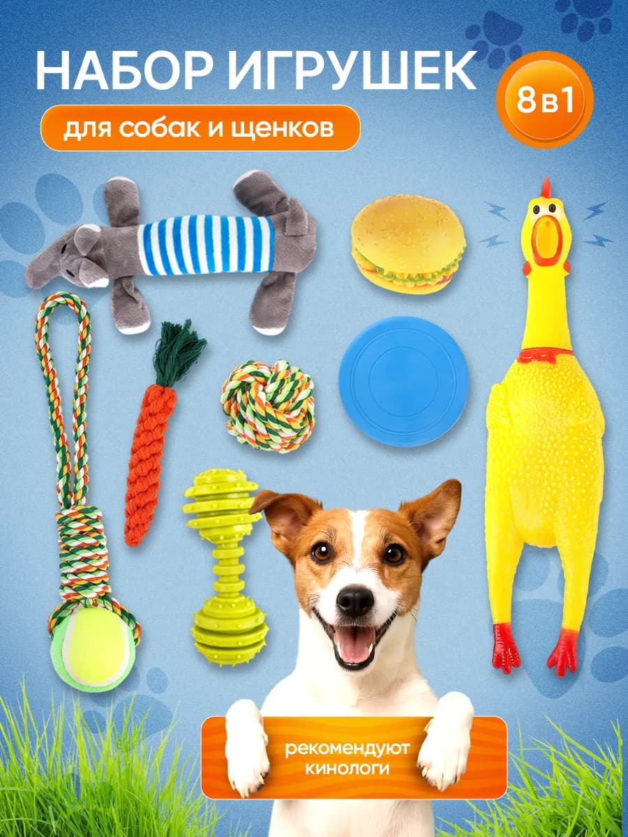 Игрушки для собак набор 8 в 1