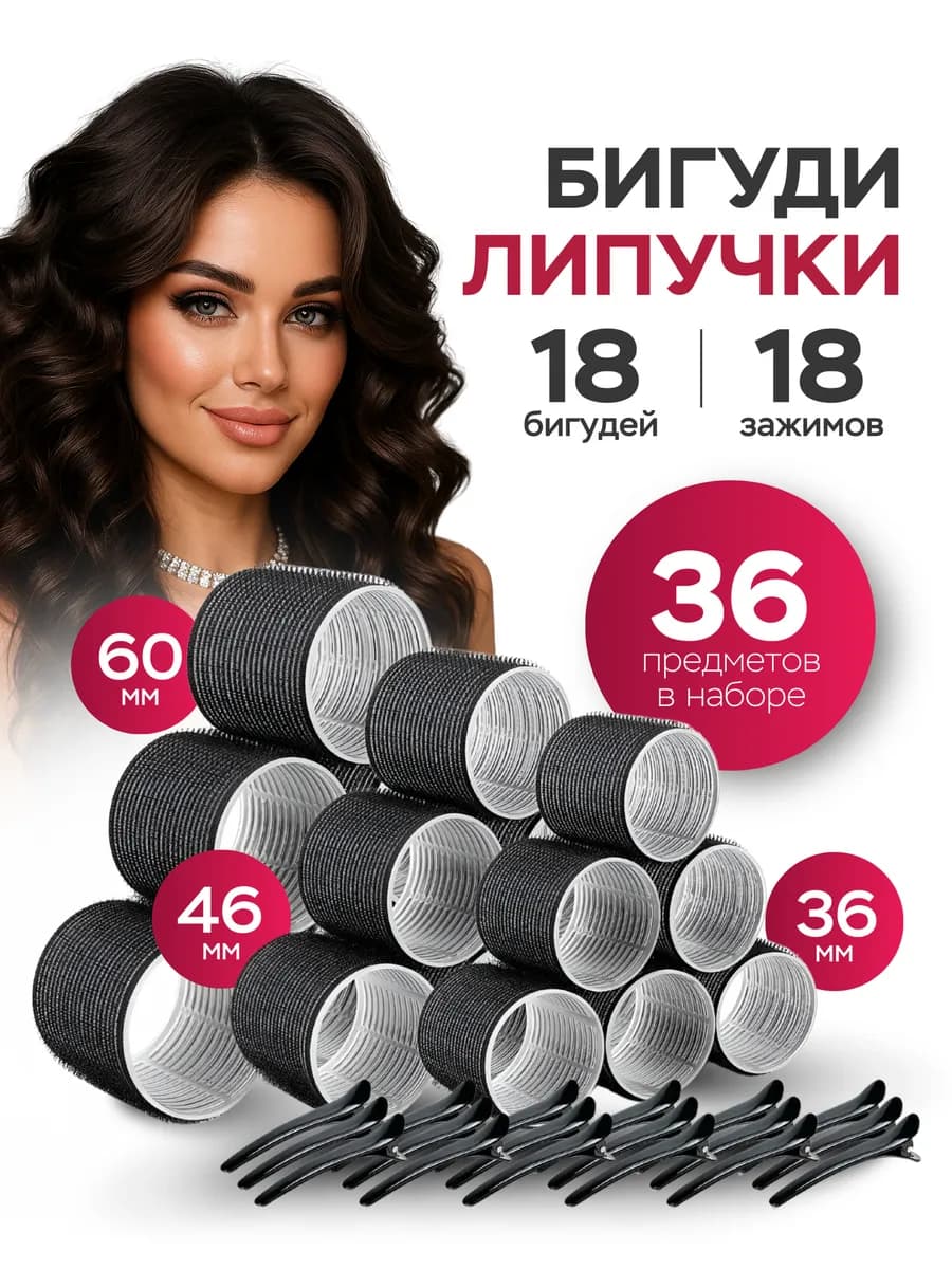 Бигуди липучки для локонов и объема