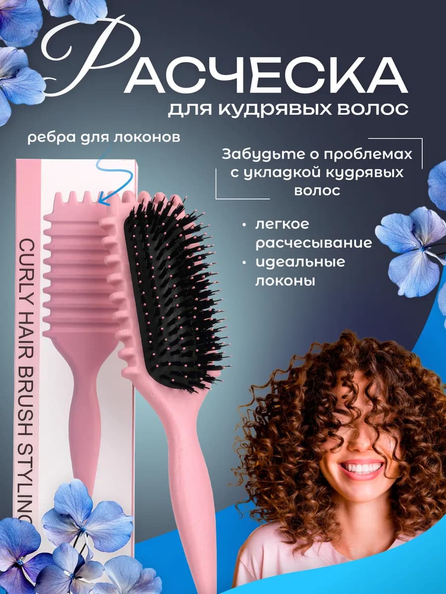 Расческа для кудрявых волос