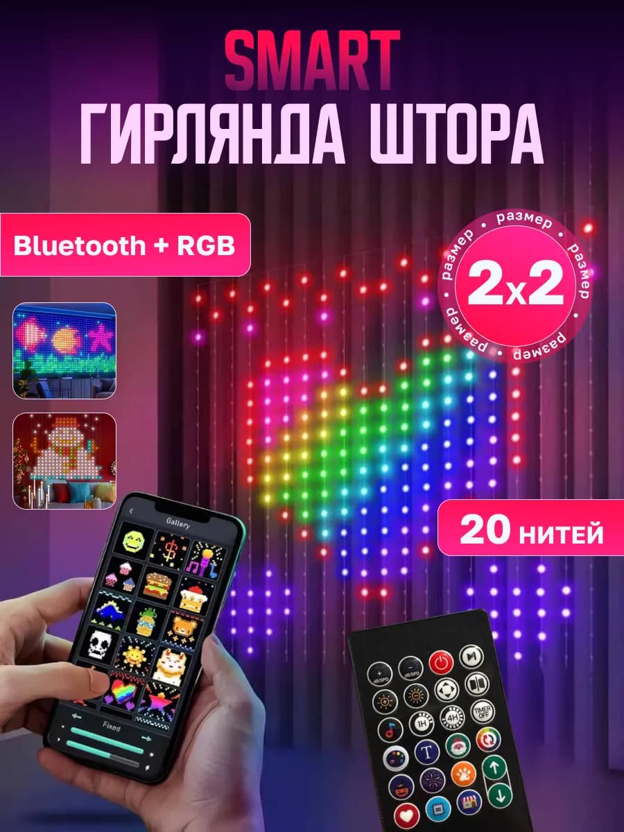 Умная гирлянда штора с пультом и приложением 2х2 RGB