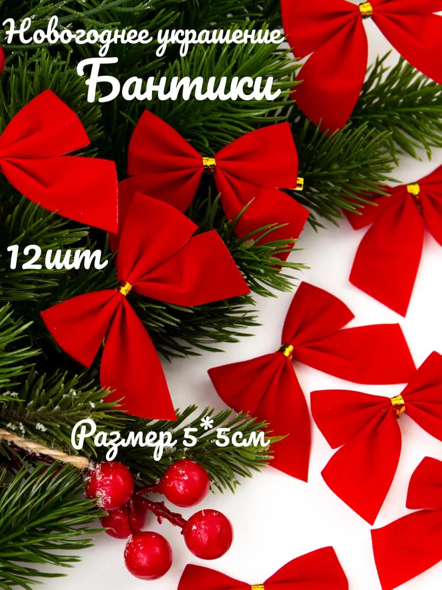 Елочные игрушки Бантики для украшения новый год Рождество