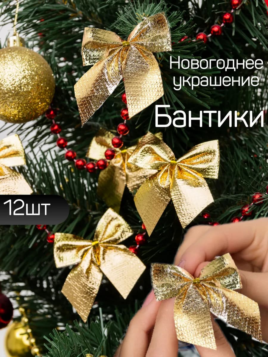 Елочные игрушки Бантики для украшения новый год Рождество