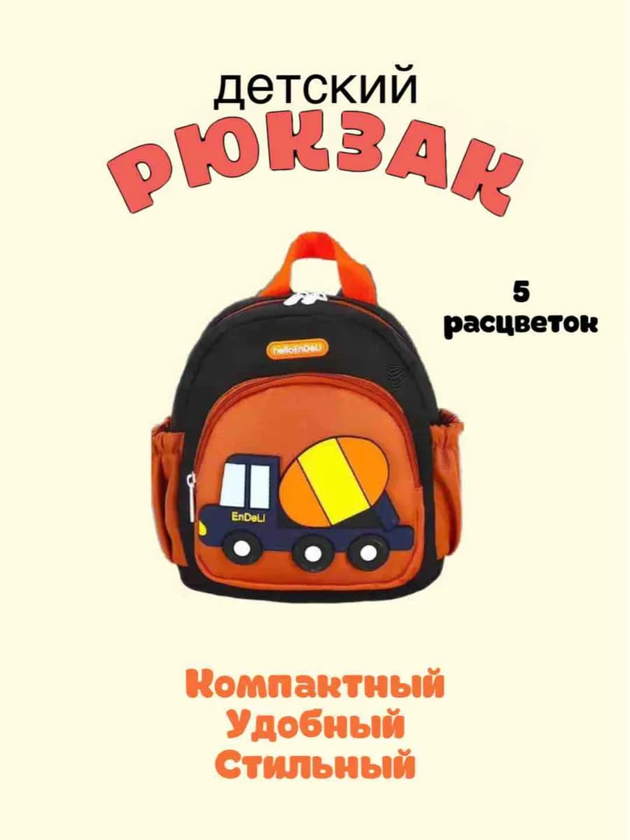 Рюкзак детский