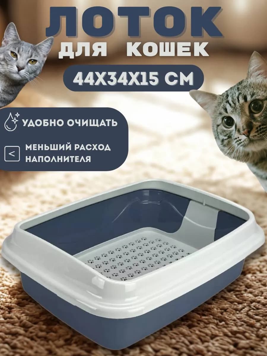 Лоток для кошек с высокими бортами