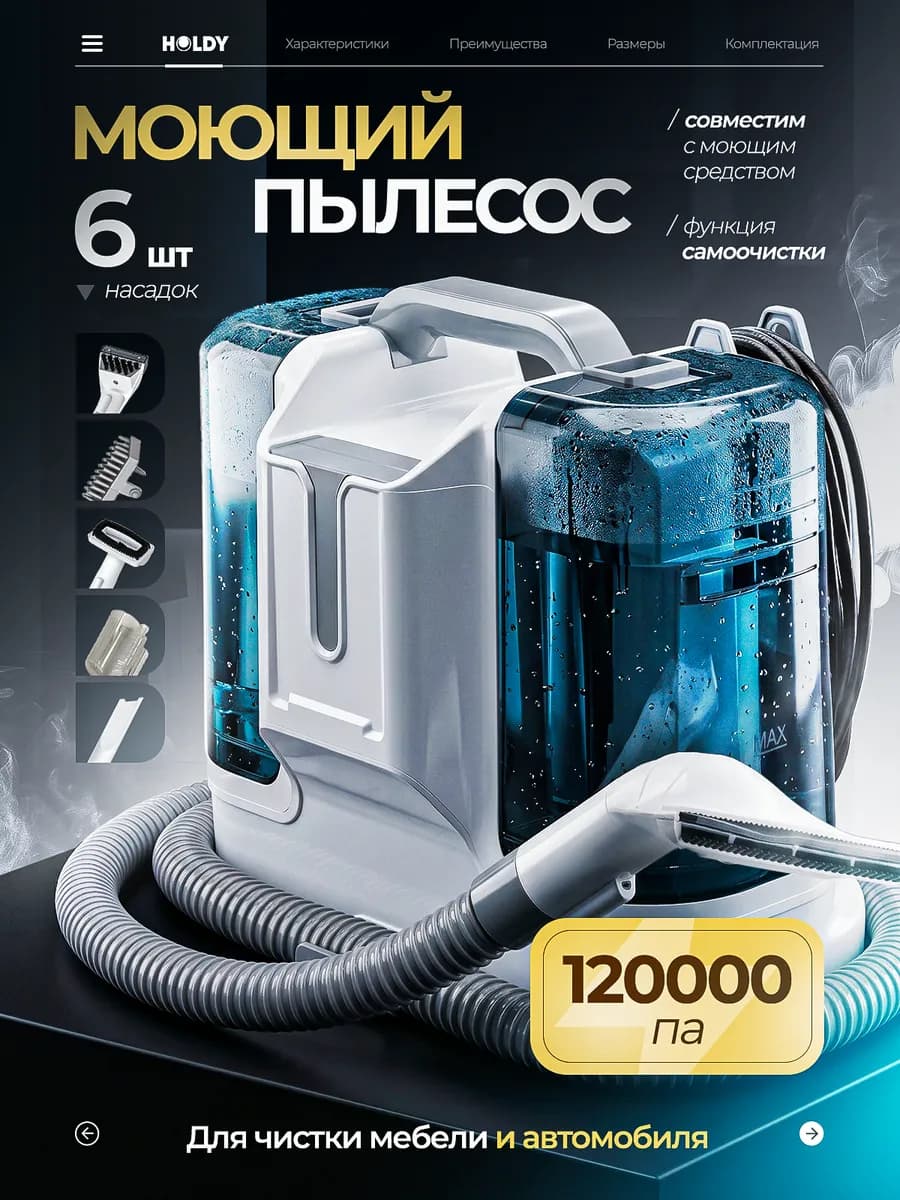 Пылесос для химчистки мебели