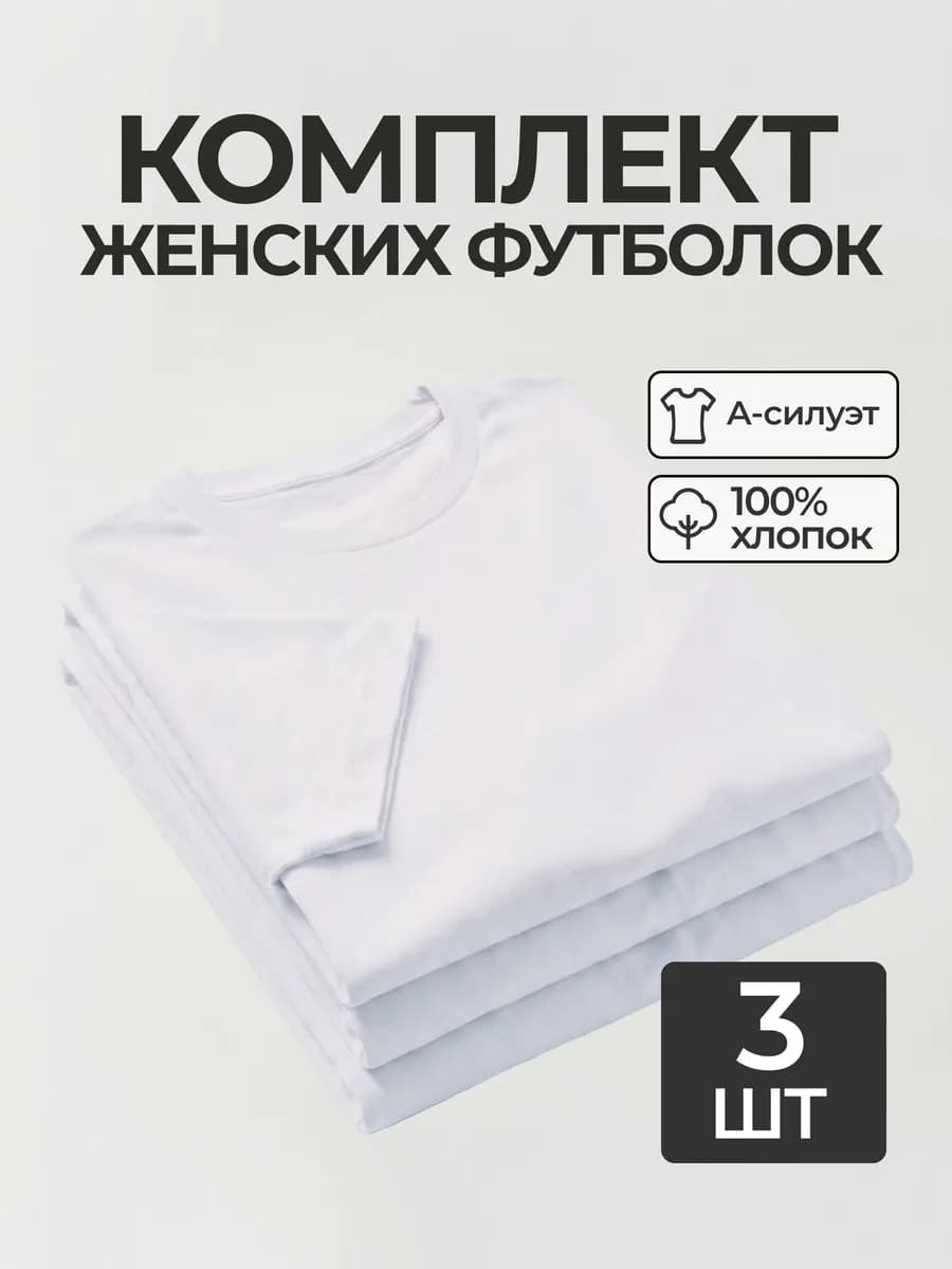 Футболка набор 3 шт. белая базовая однотонная хлопок