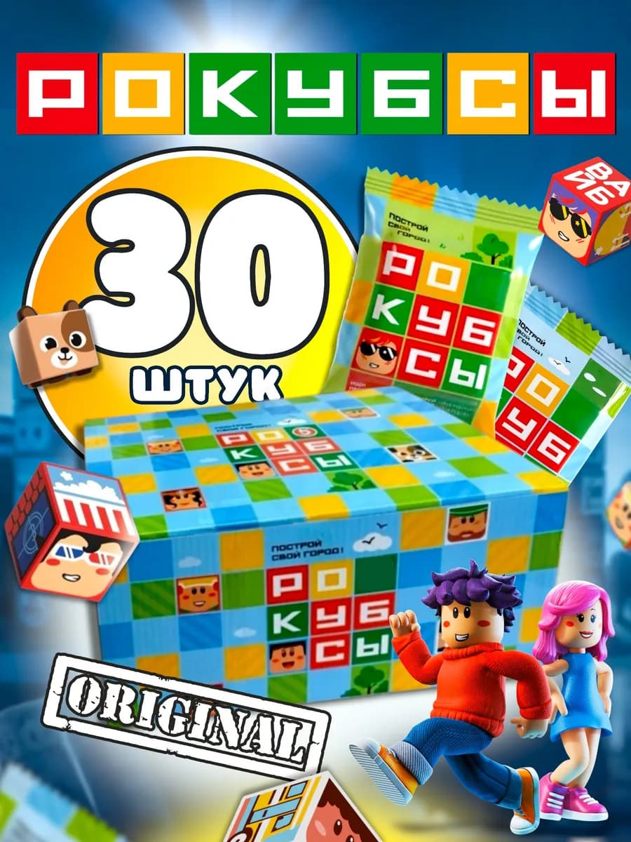 Рокубсы пятерочка 30 штук