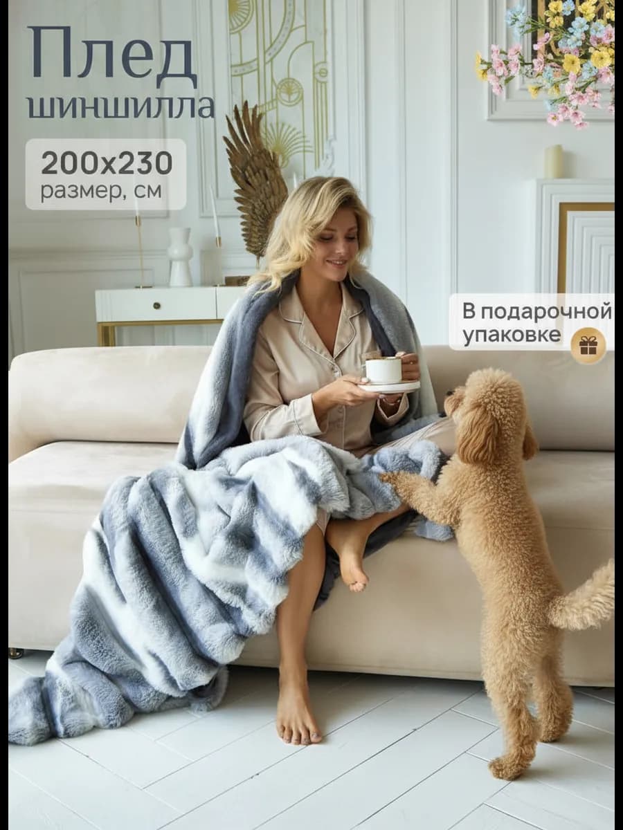 Плед пушистый плюшевый евро 200х230 на кровать и диван