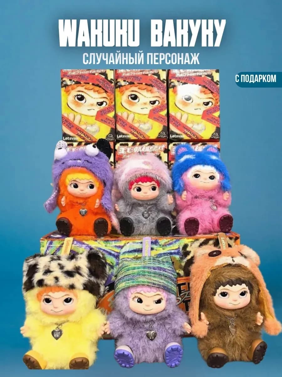 WAKUKU Вакуку мягкая игрушка брелок