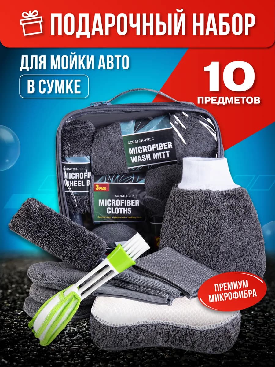 Подарочный набор для мойки авто 10 предметов мужчине