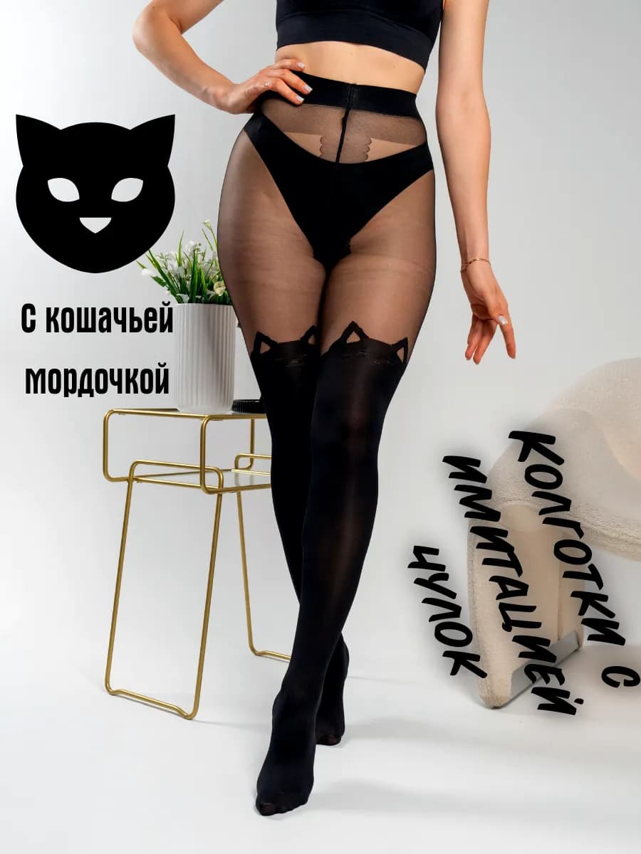 Колготки с имитацией чулок и кошкой