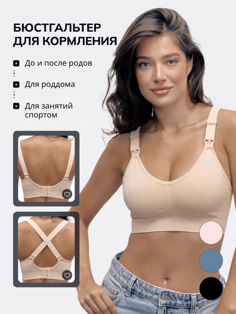 Бесшовный бюстгальтер для кормления беременных и кормящих