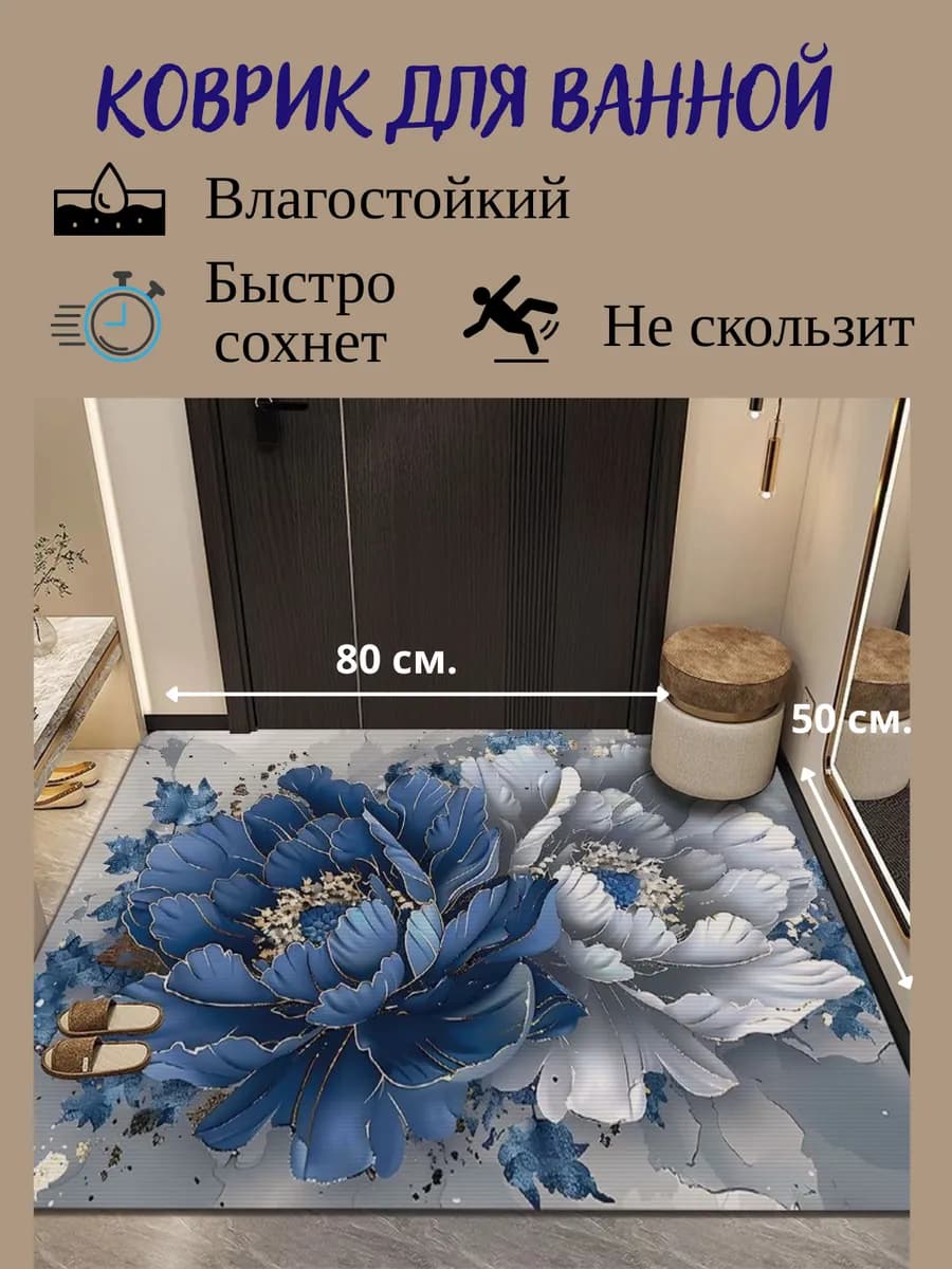 Коврик противоскользящий для ванной и туалета