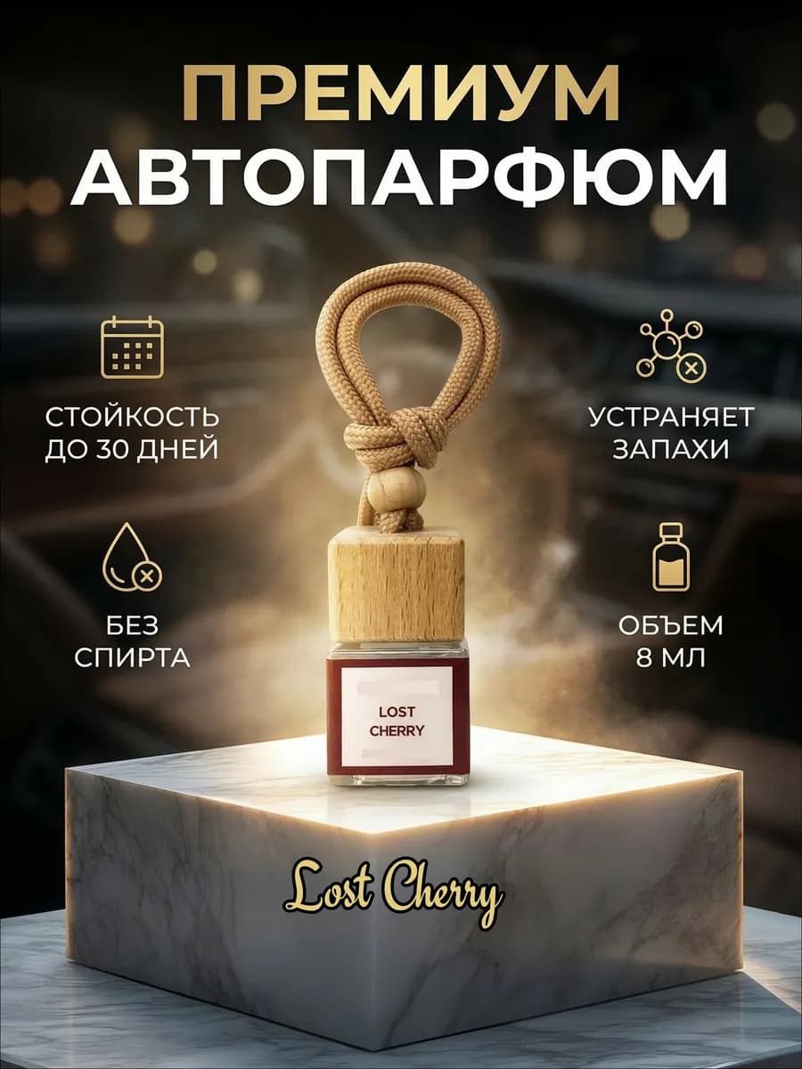 Парфюм для авто Lost Cherry