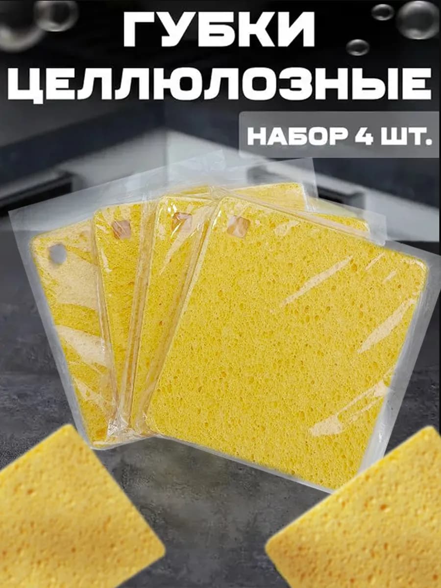 Губки целлюлозные хозяйственные для уборки