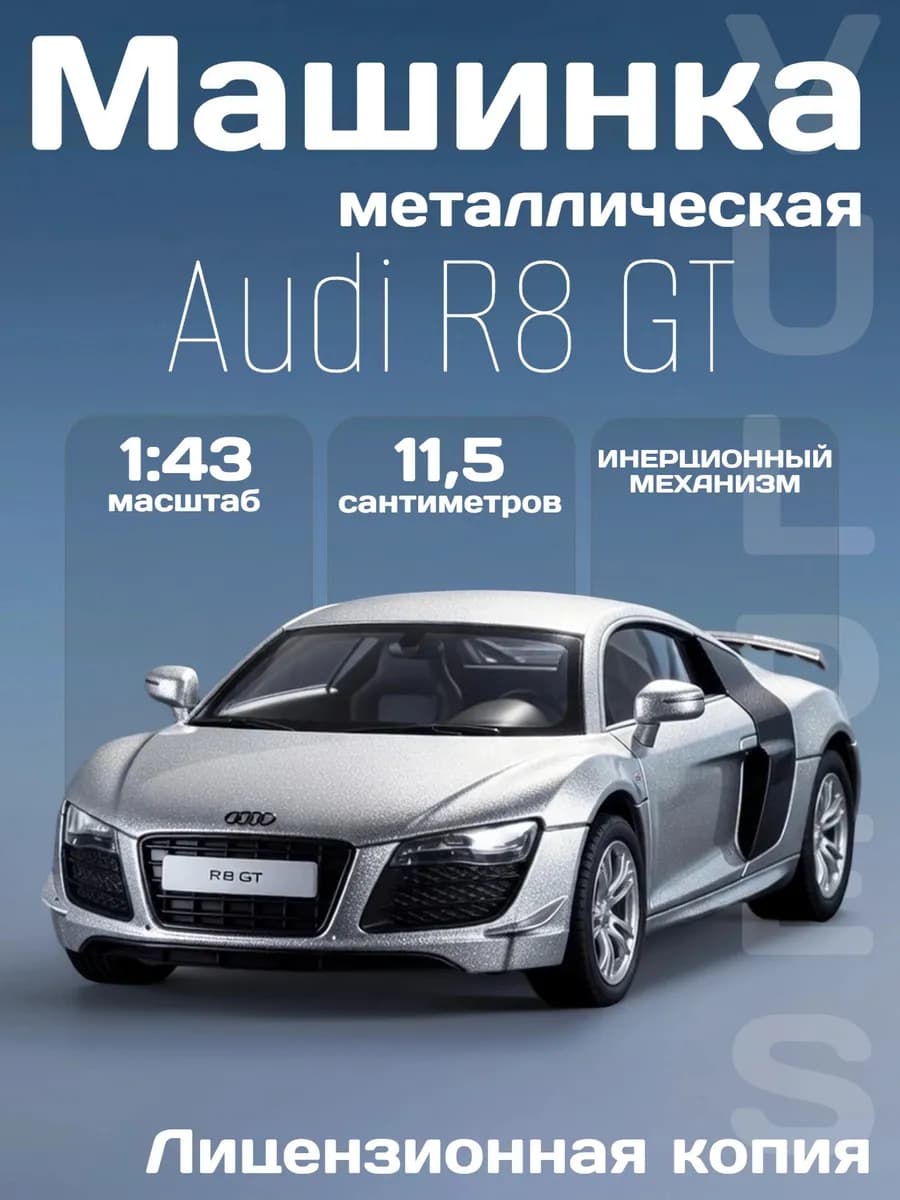 Игрушка детская машинка металлическая модель Audi R8 GT 1 43