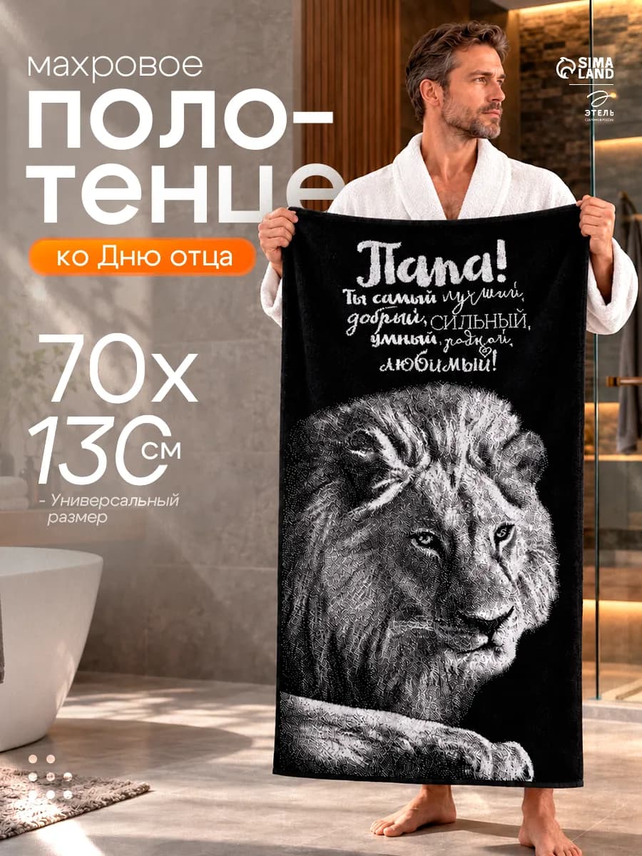 Полотенце махровое подарок для папы 70х130 День отца