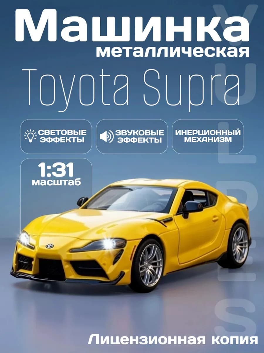 Игрушка детская машинка металлическая Toyota Supra 1 31