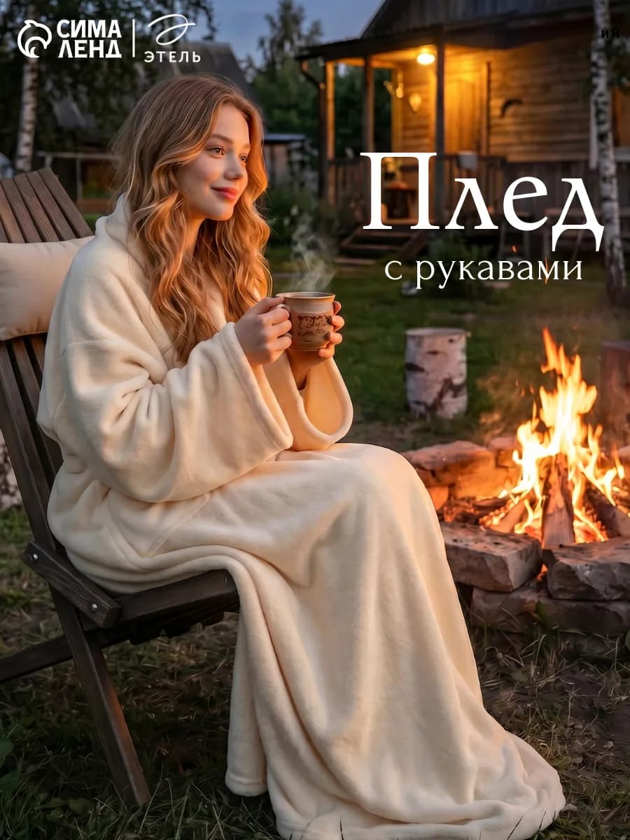 Плед с рукавами теплый из флиса 150х200 на дачу