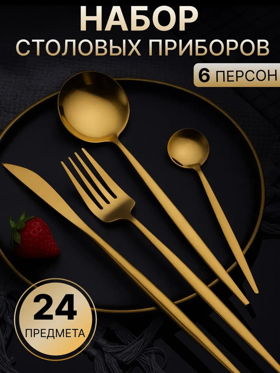 Набор столовых приборов золото на 6 персон