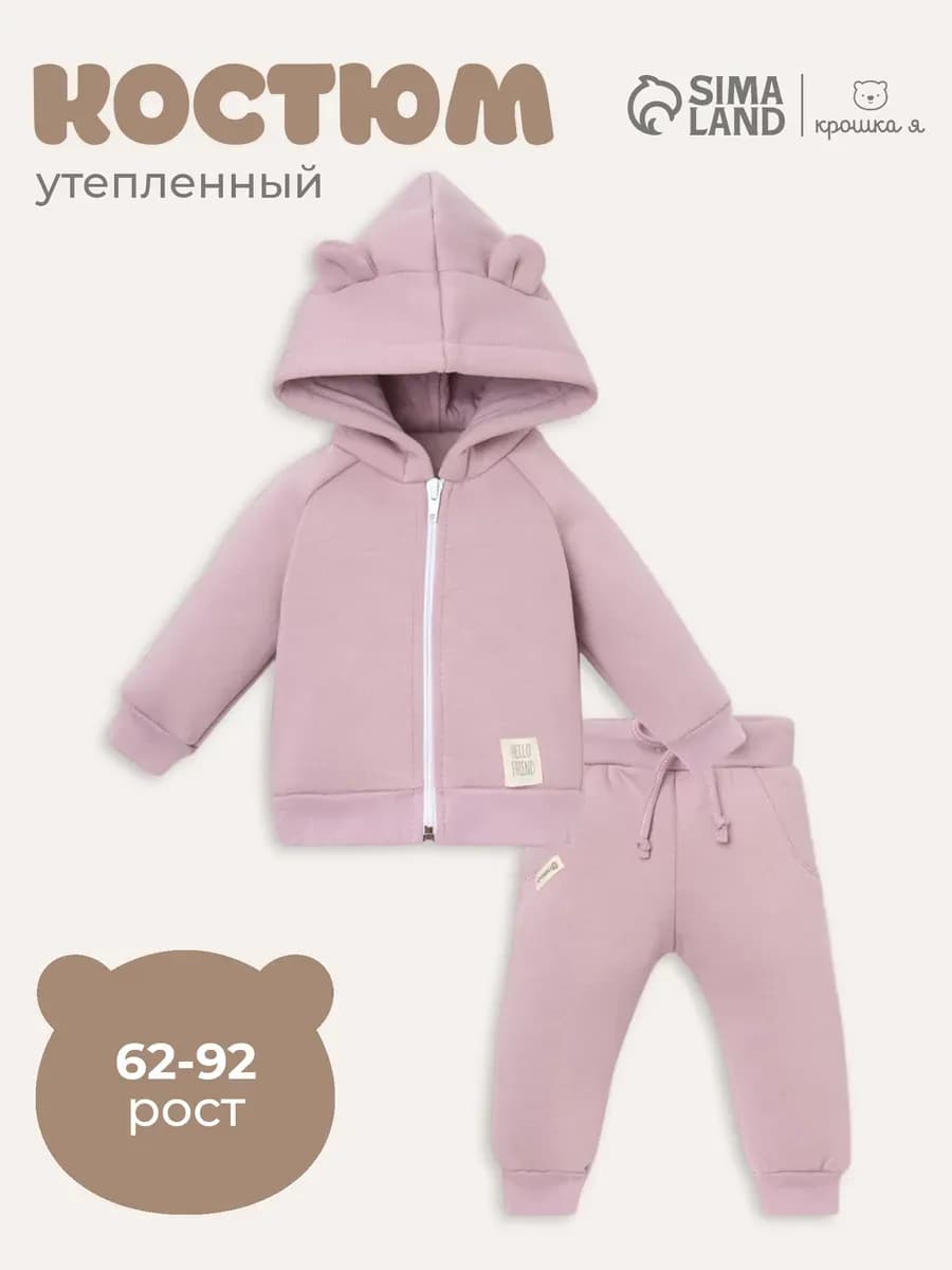 Костюм для новорожденных толстовка и брюки с начесом