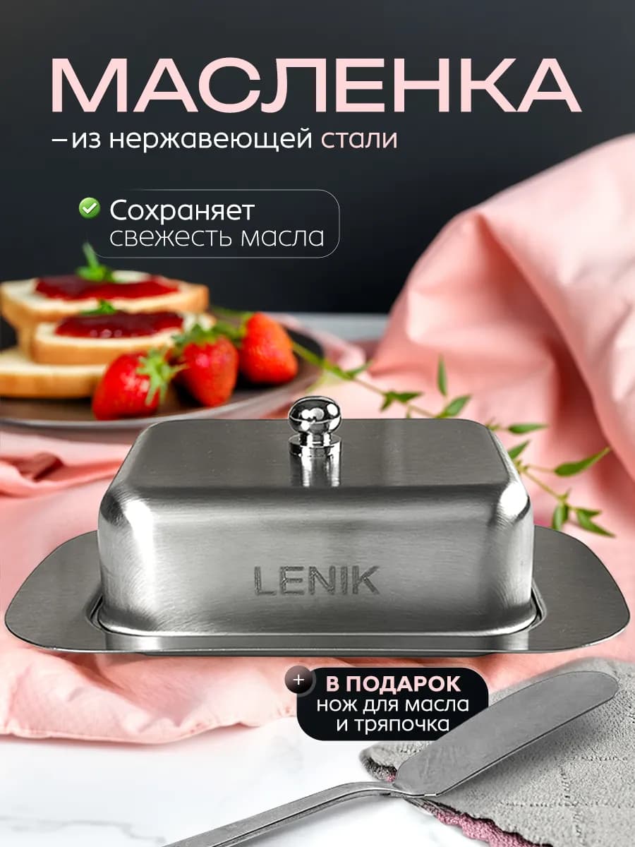 Масленка для сливочного масла с крышкой металлическая