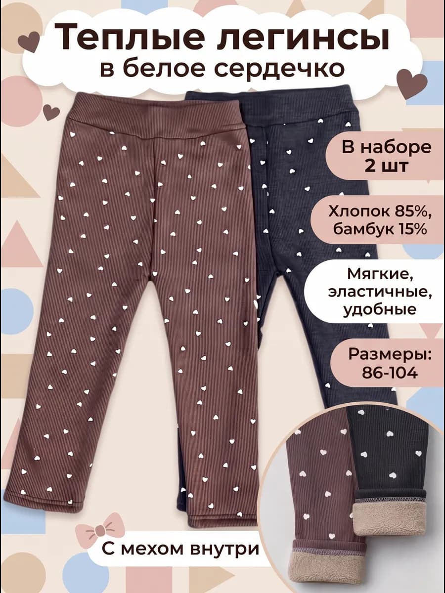 Лосины детские утепленные набор 2 шт