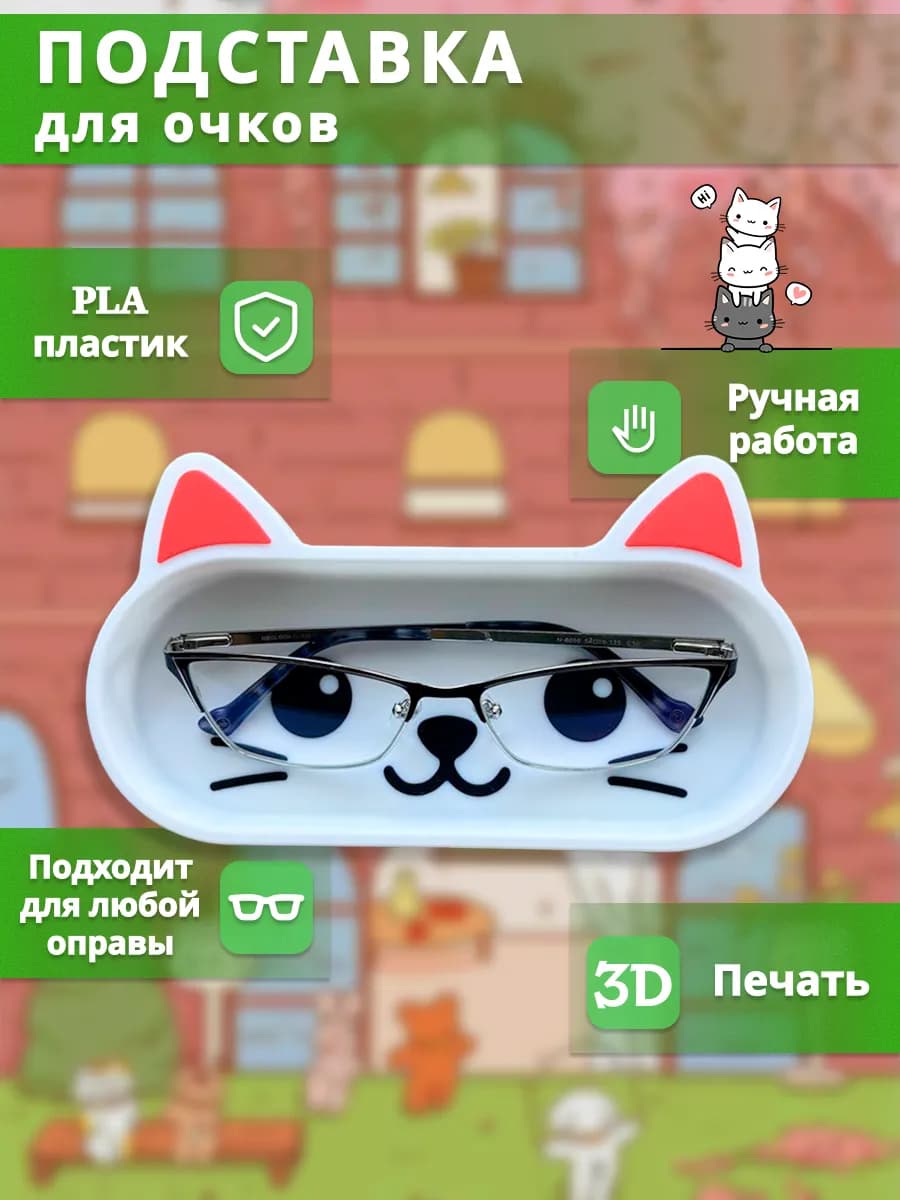Подставка для очков «Котик»