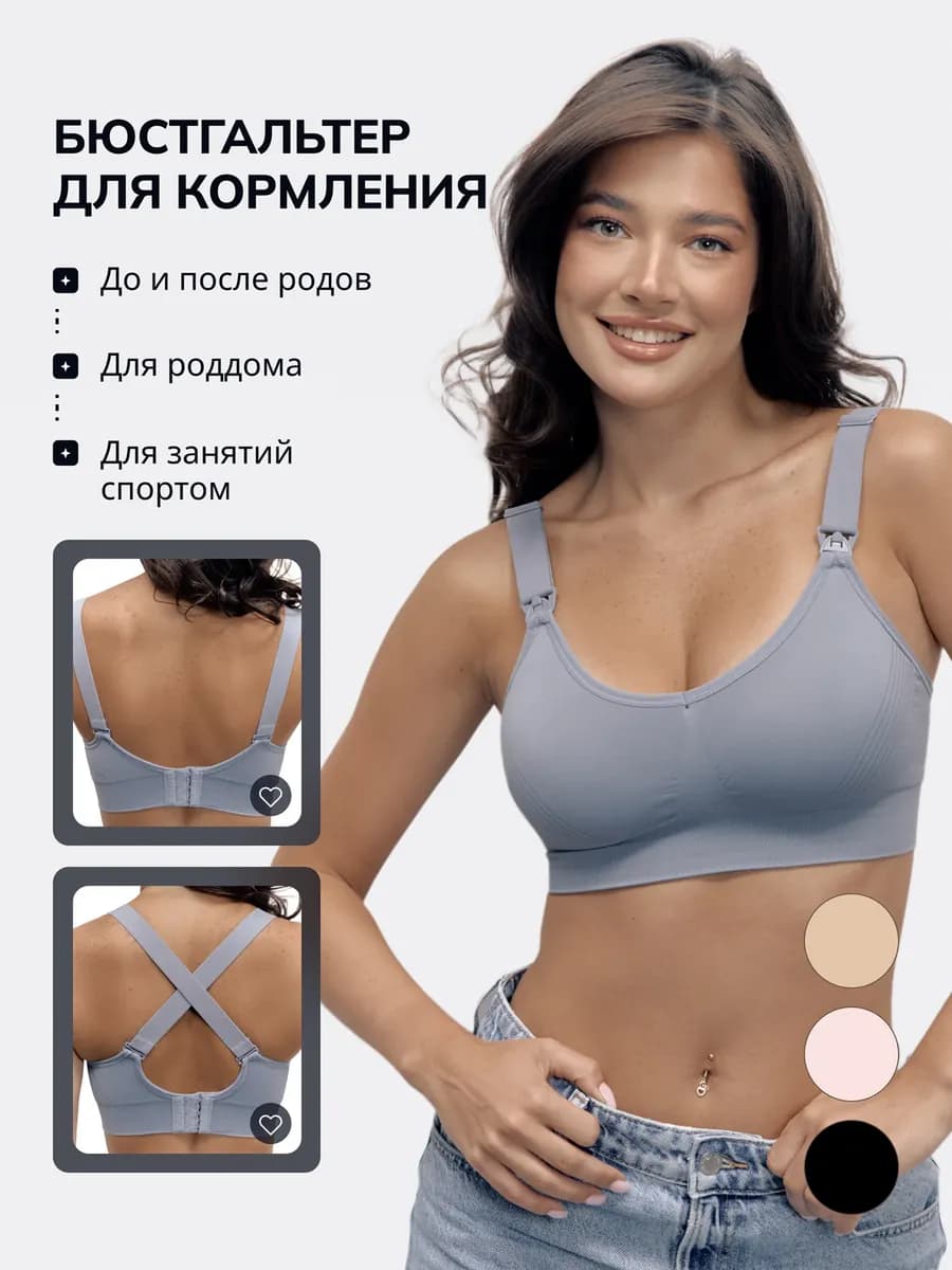 Бесшовный бюстгальтер для кормления беременных и кормящих