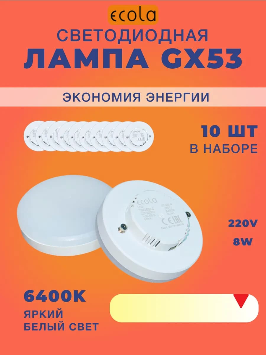 10 шт Светодиодная лампа 8Вт GX53 6400К