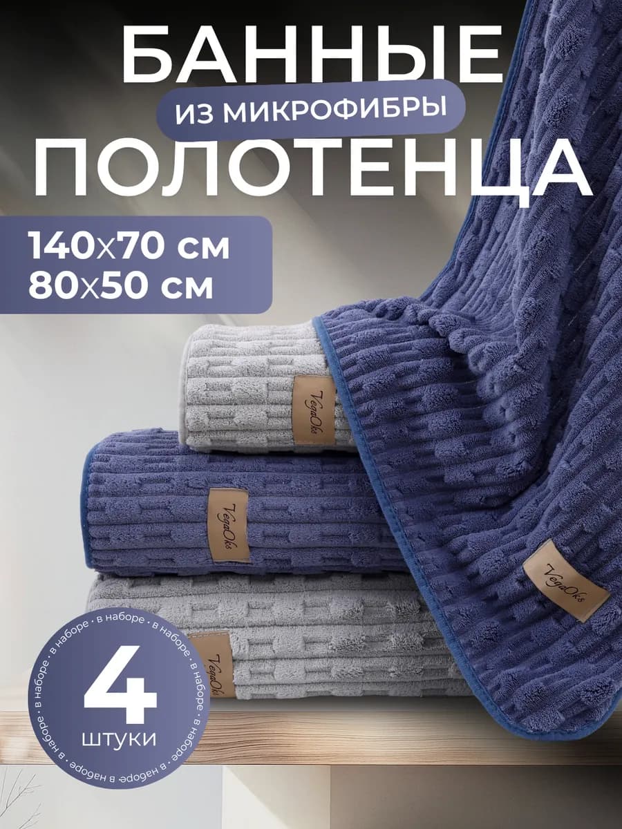 Полотенце банное микрофибра набор 4 шт для ванной в подарок