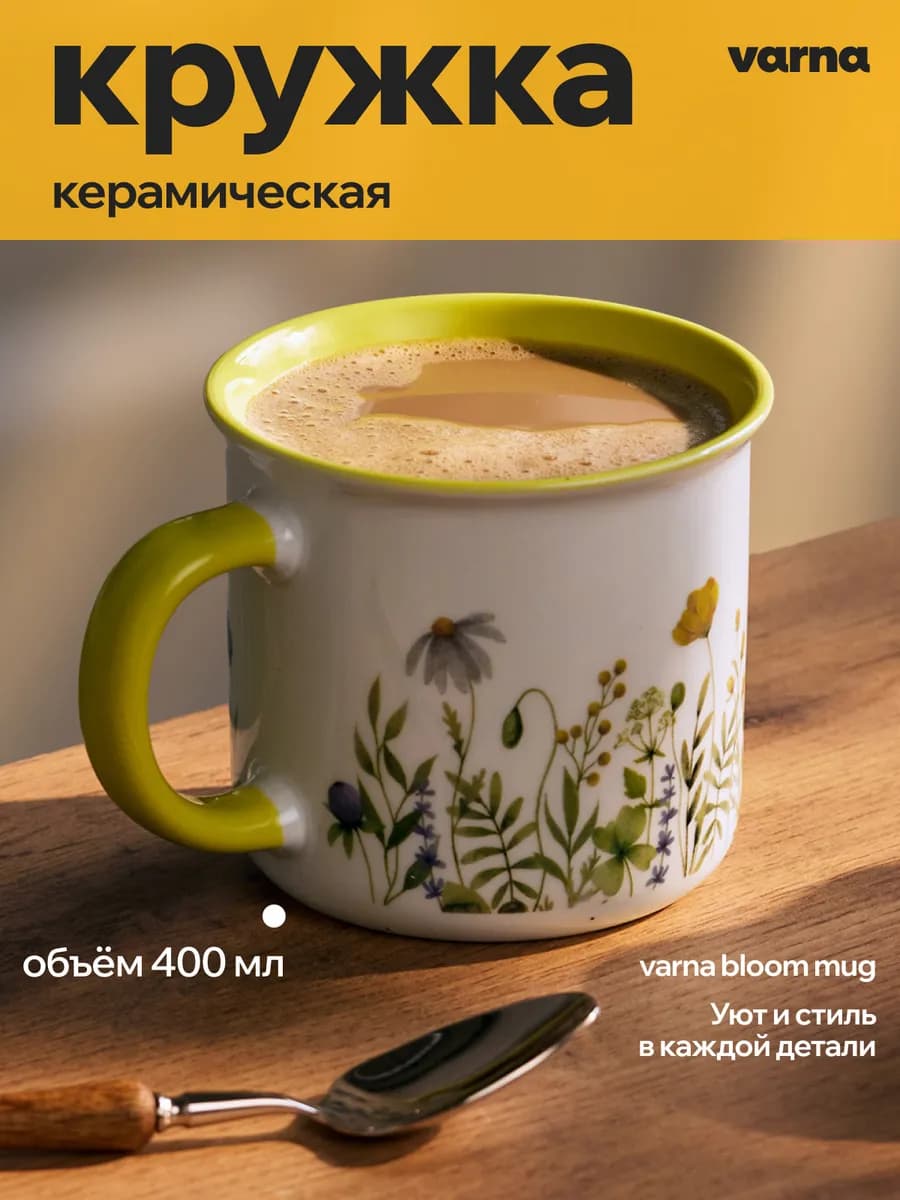 Кружка для чая и кофе керамическая Bloom с цветами 400 мл