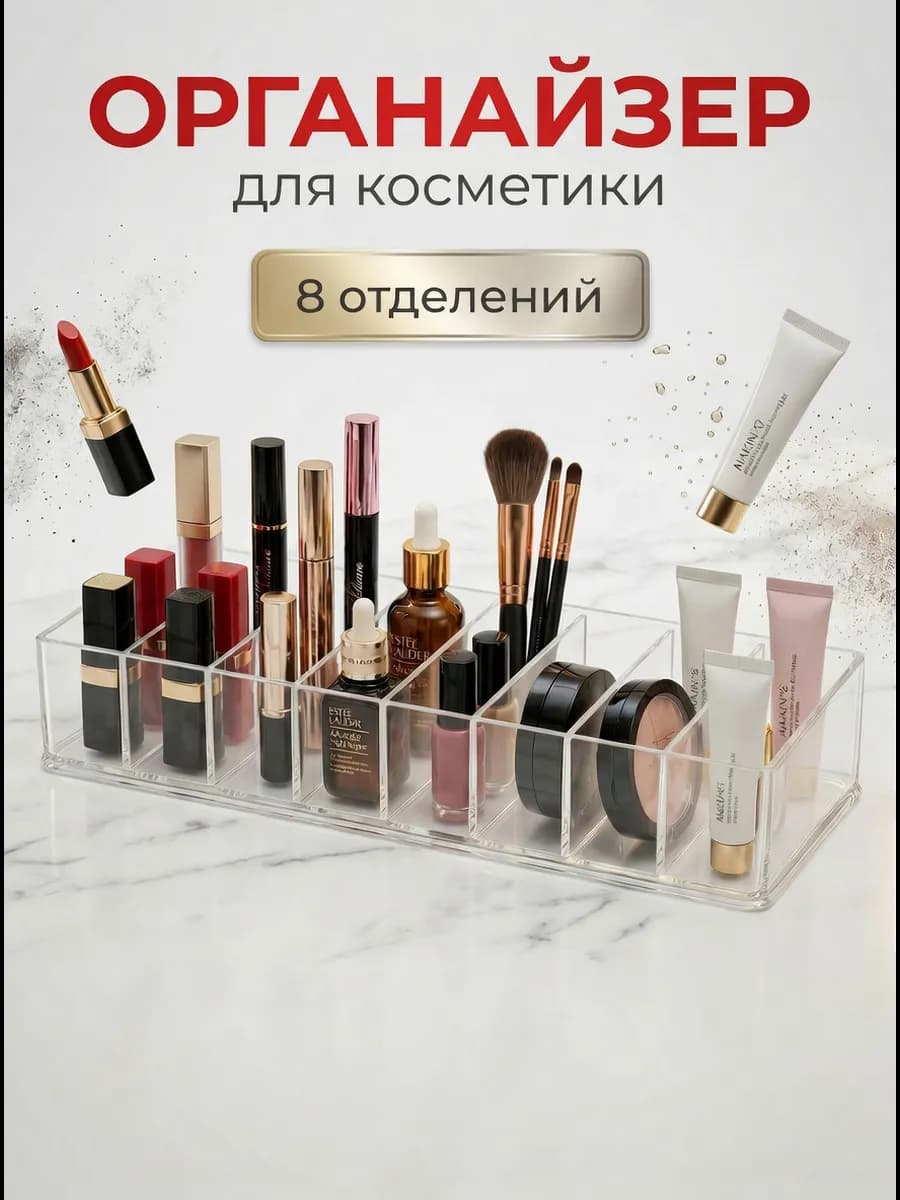 Органайзер для косметики 8 секций (прозрачный)