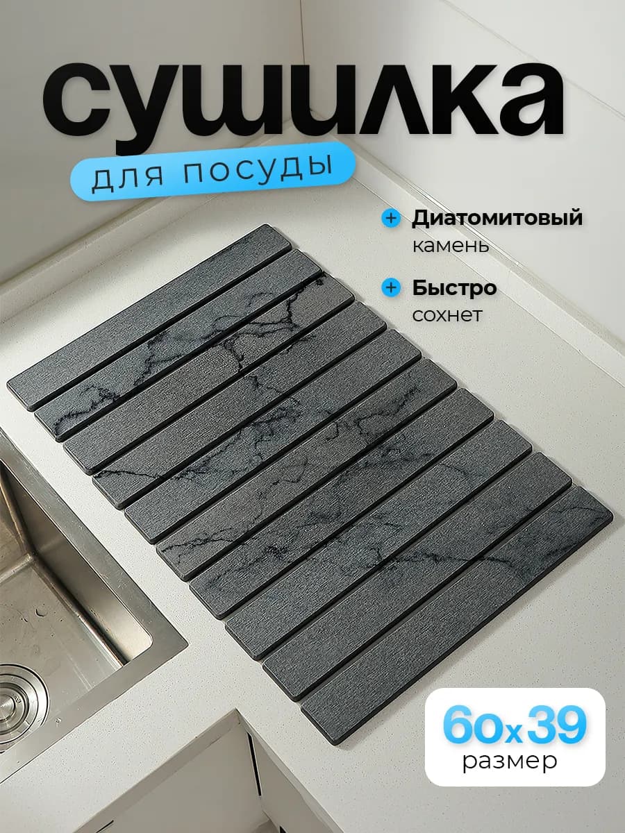 Коврик сушилка для посуды из диатомитового камня