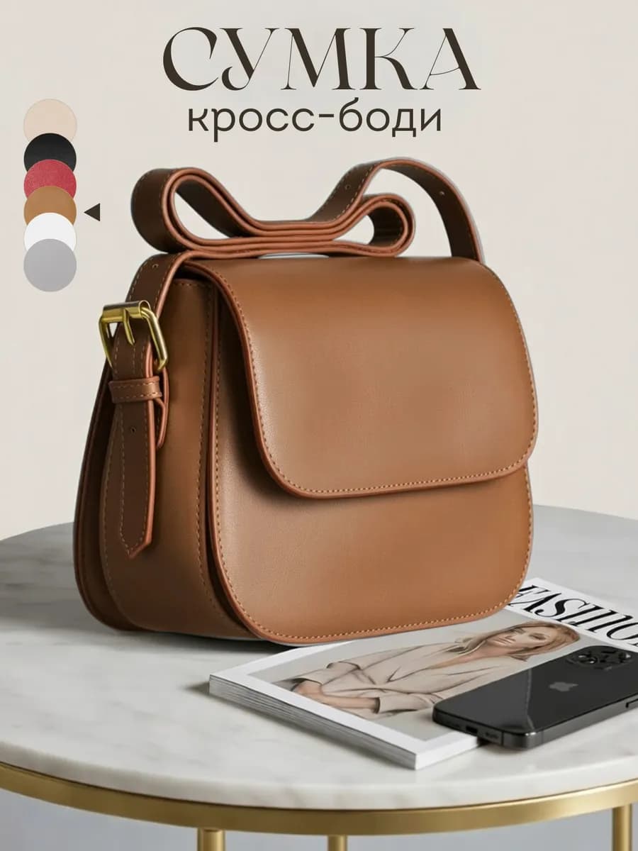 Сумка маленькая кросс-боди через плечо