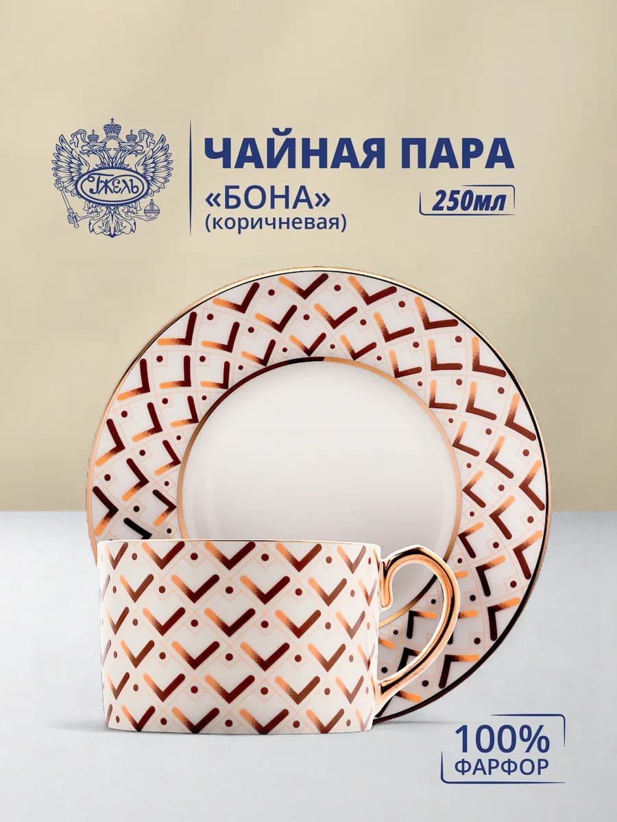 Чайная пара "БОНА" (коричневая)