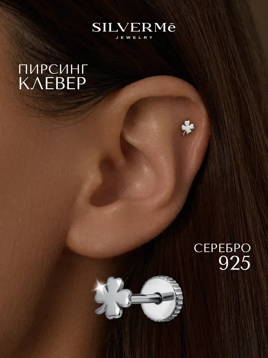 Пирсинг серебряный клевер серебро 925
