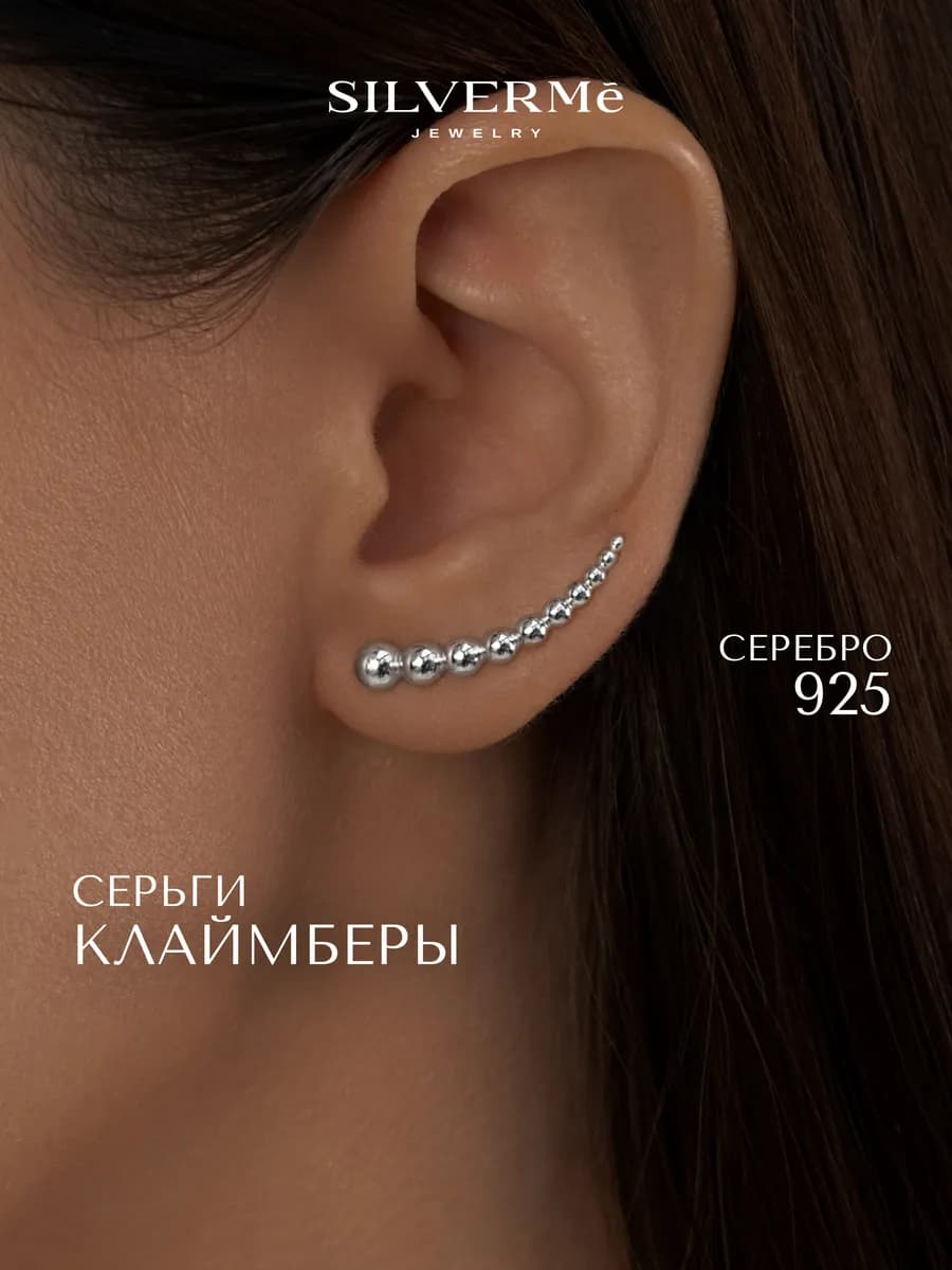 Серьги клаймберы серебро 925 серебряные шарики