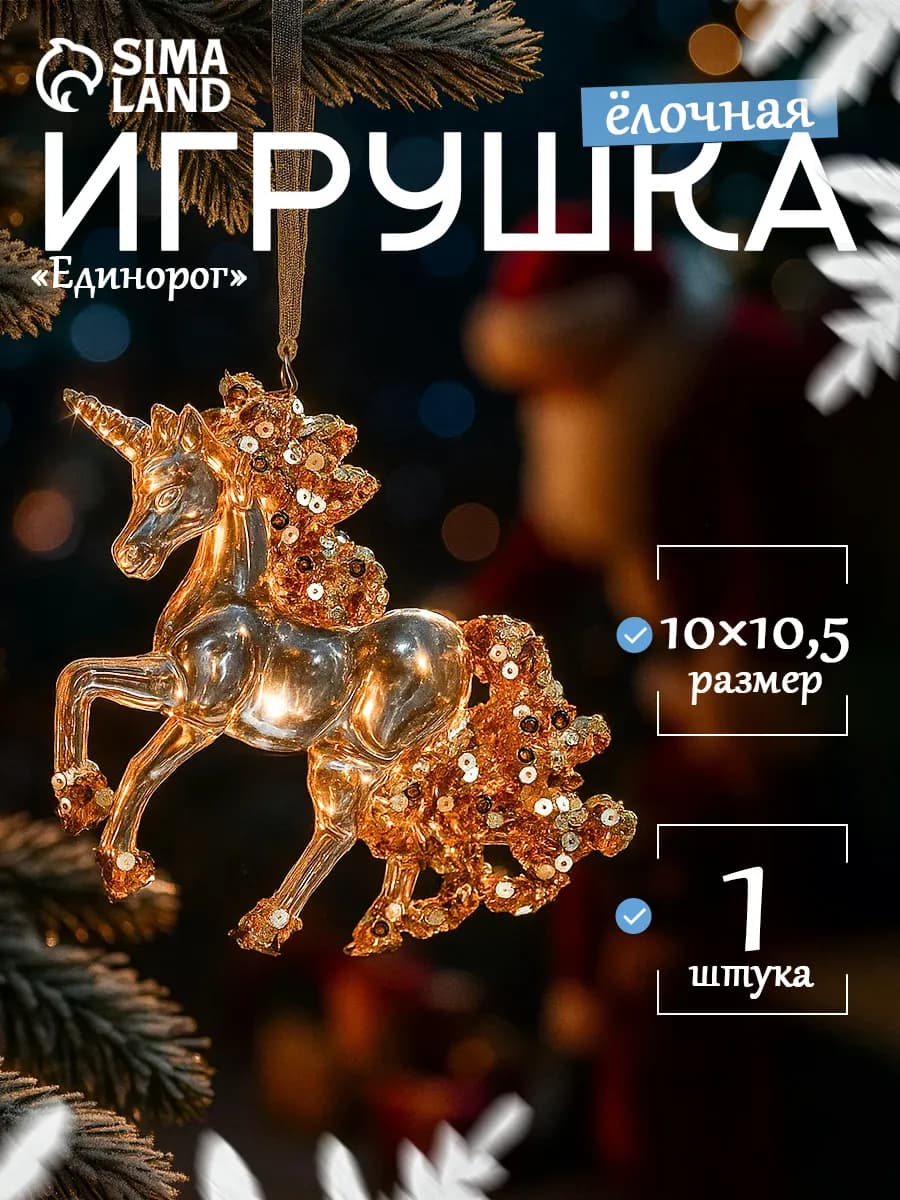 Ёлочная игрушка единорог