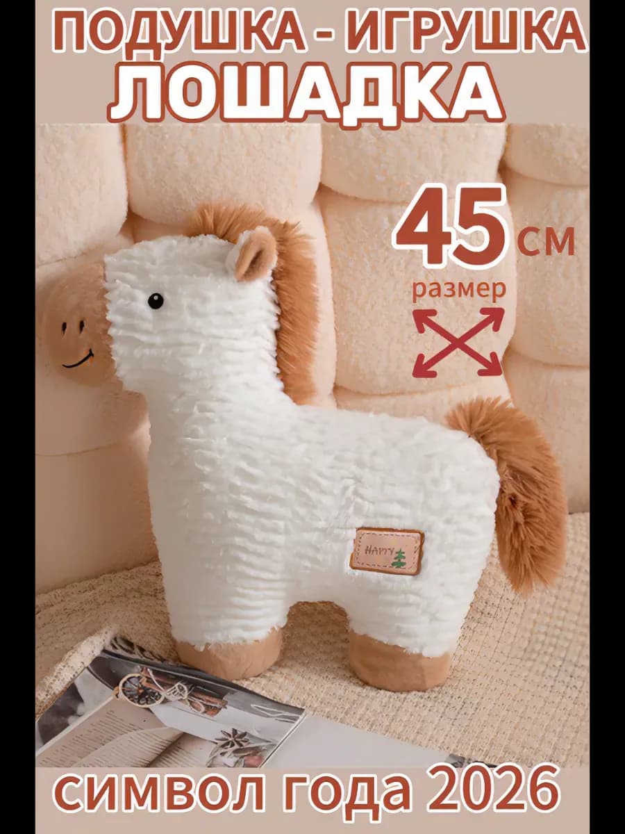 Мягкая игрушка лошадь