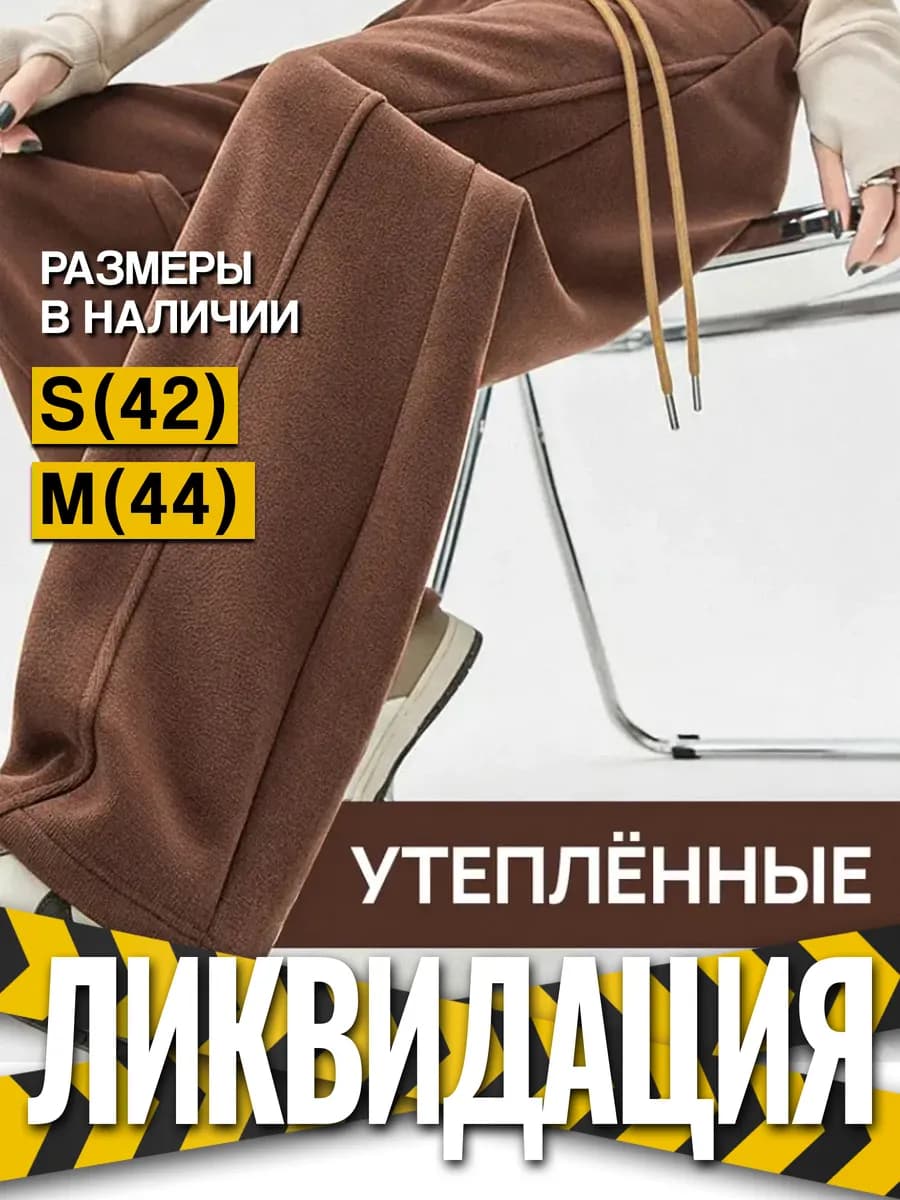Утепленные широкие штаны оверсайз