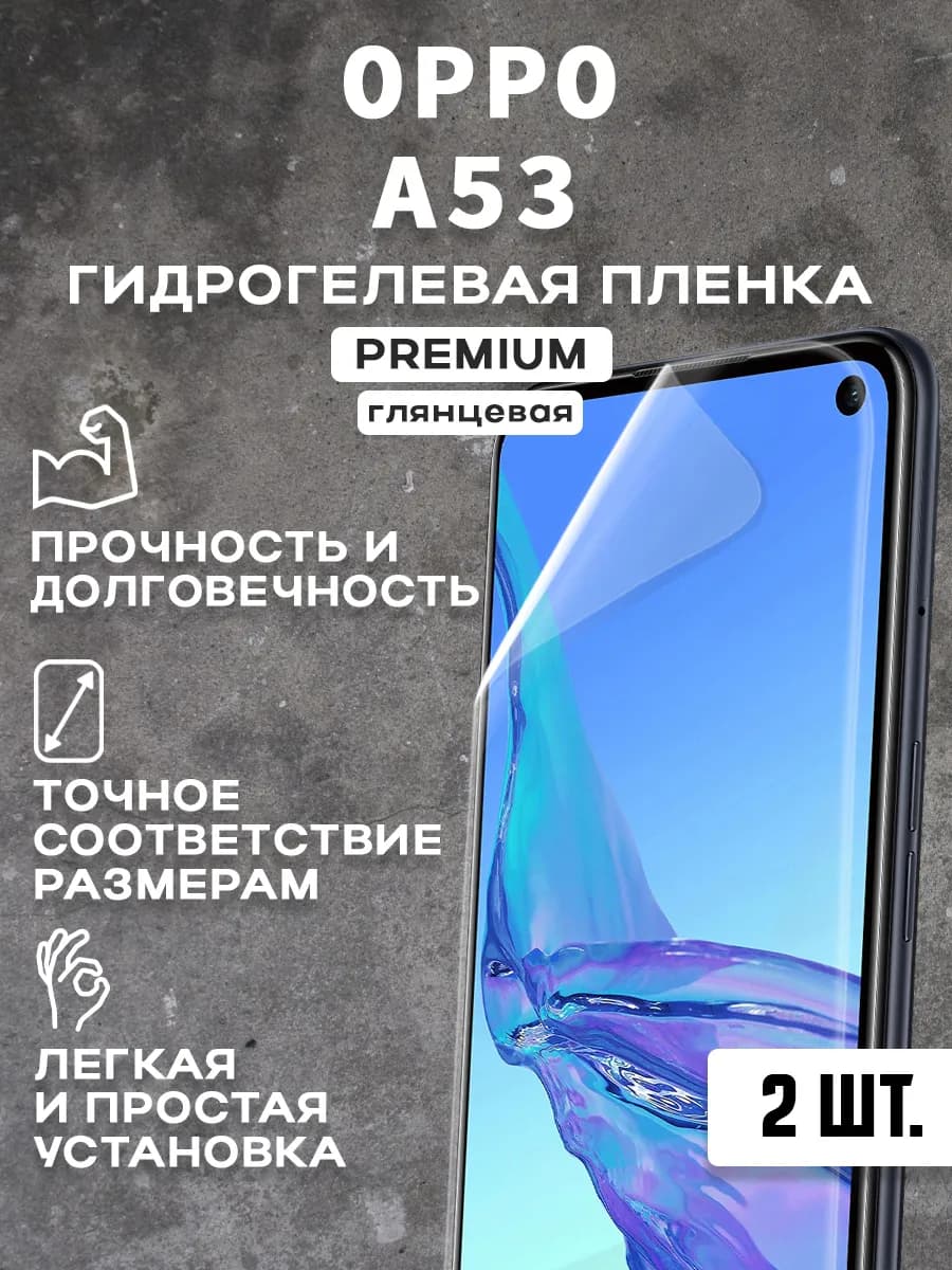 Защитная гидрогелевая пленка на экран OPPO A53 2шт