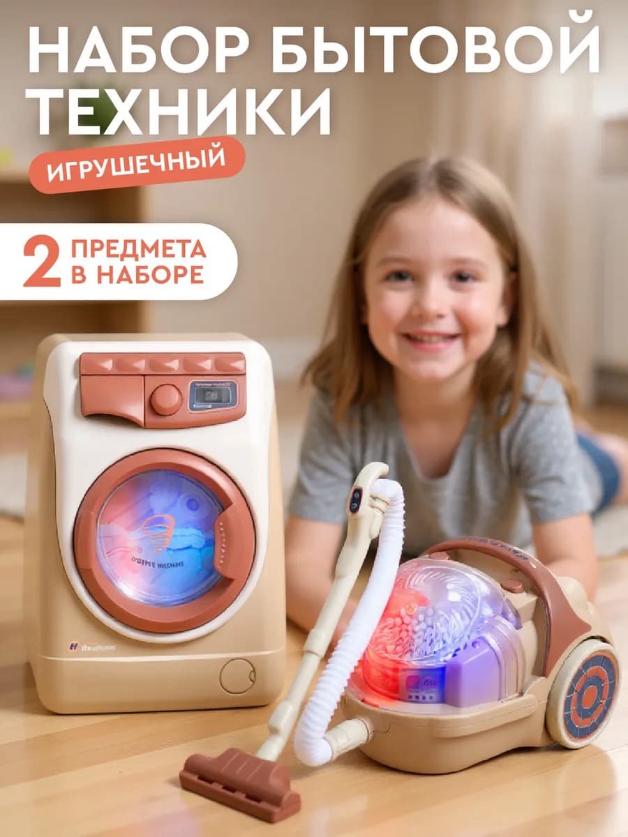 Игровой набор детской Бытовой техники