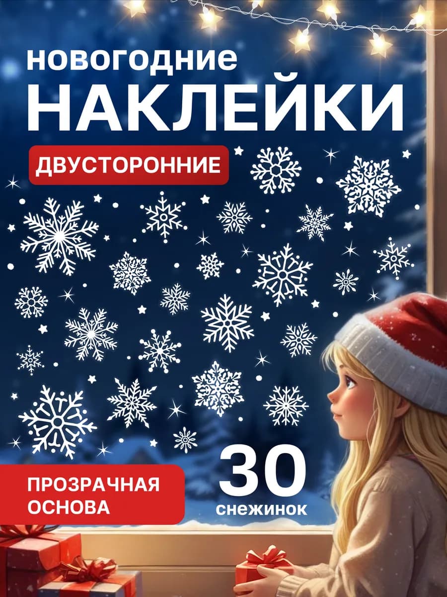 Новогодние наклейки на окна 2026