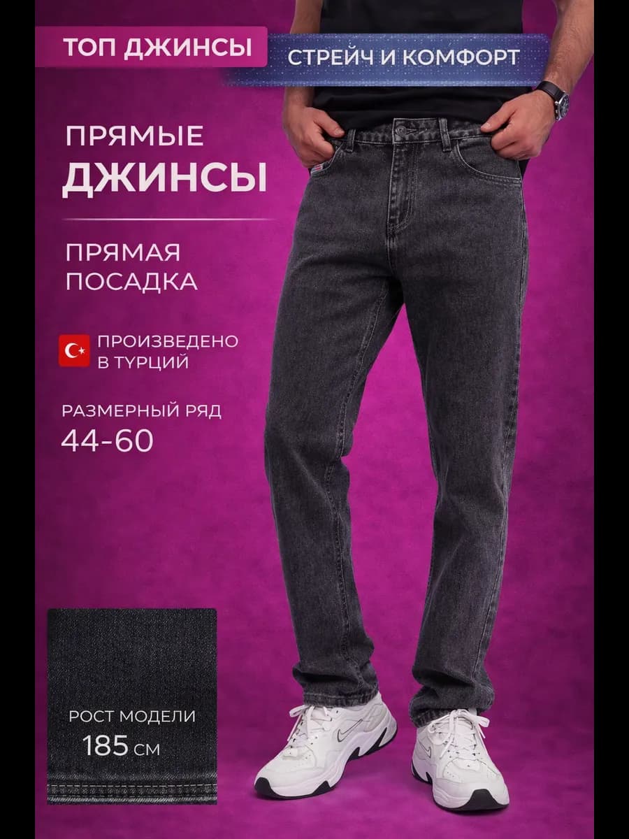 Джинсы прямые широкие классические стрейч